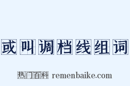 或叫调档线组词是什么意思的图片